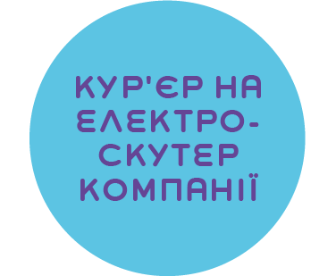 Кур'єр, кур'єрка на електроскутер компанії Кур'єр, кур'єрка на електроскутер компанії