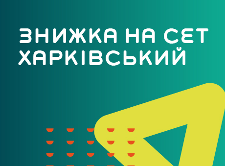 Знижка -10% по Картці харків'янина