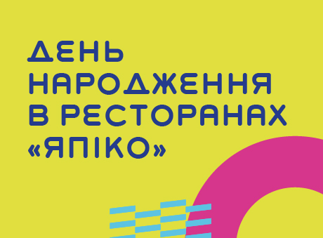 День Народження в ресторанах ЯПІКО!