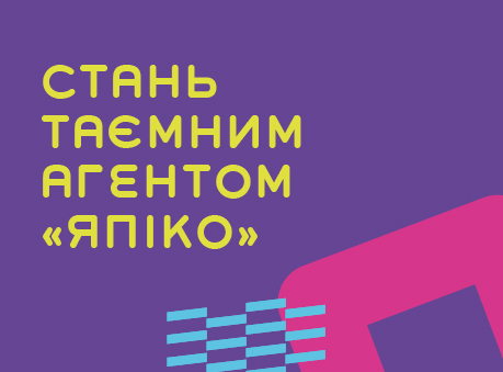 Стань тайным агентом ЯПИКО