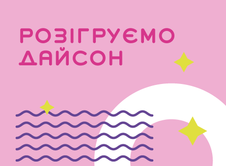 Роби селфі - вигравай Dyson!