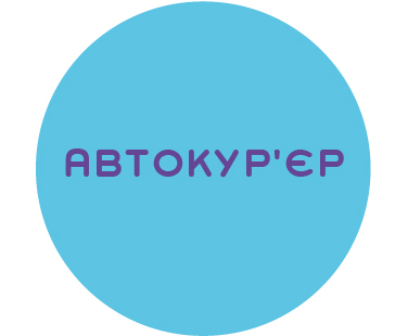 Кур'єр, кур'єрка на власному авто Кур'єр, кур'єрка на власному авто