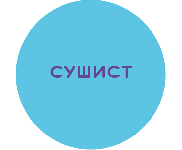 Сушист/ка 