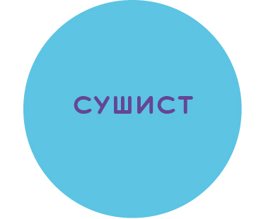 Сушист/ка 